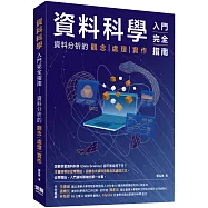 資料科學入門完全指南：資料分析的觀念 處理 實作