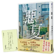 惡夏 (印刷簽名版)