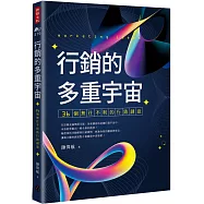 行銷的多重宇宙：36個無往不利的行銷創意