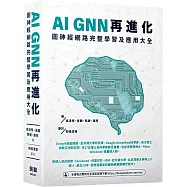 AI GNN再進化-圖神經網路完整學習及應用大全