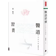 醫道習慣：心、身、情、食、寢，習慣成自然