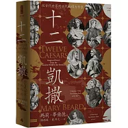 十二凱撒：從古代世界到現代的權力形象