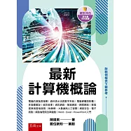 最新計算機概論