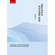 詞體美典形成與詞史建構之探索
