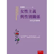 女性主義與性別關係(7版)