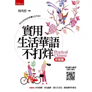 實用生活華語不打烊(初級篇)(附聽力QRCODE)(2版)