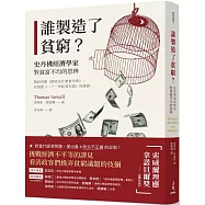 誰製造了貧窮?：史丹佛經濟學家對貧富不均的思辨(精彩回應《國家為什麼會失敗》、皮凱提《二十一世紀資本論》的論證)