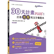 30天計畫PLUS：打造進階英文字彙題本(附解析夾冊)