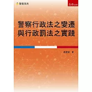 警察行政法之變遷與行政罰法之實踐