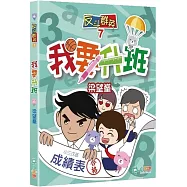反斗群英7：我要升班