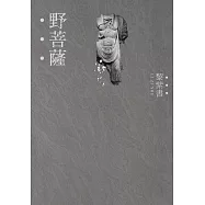 野菩薩(精裝版)