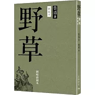 野草(劉峴插圖本)