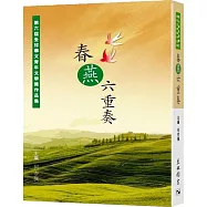 春燕六重奏：第六屆全球華文青年文學獎作品集