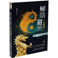 解陰X避煞全指南 人生不再煞氣重重