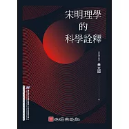宋明理學的科學詮釋