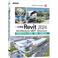 一次學會Revit 2024：Architecture、MEP、Structure