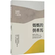 媽媽的倒牽馬：吳錦發華英西三語詩集