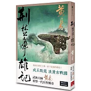 荊楚爭雄記(新編完整版)