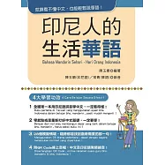 印尼人的生活華語(附QR Code音檔)