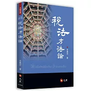 稅法方法論(二版)