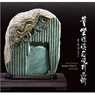 董坐螺溪石硯精品輯[精裝]