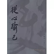從心踰己：2023李憲專書法創作展專輯