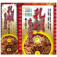 孔明大易神數[增修篇][易經篇](盒裝套書不分售)