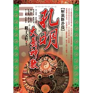 孔明大易神數【解籤斷卦篇】