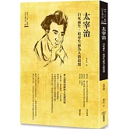 太宰治 自死而生，追尋生而為人的浪漫