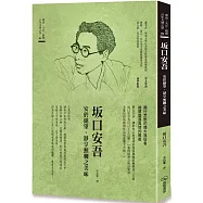 坂口安吾 安於絕望 靜享無聊之美味