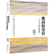 雅詞的受容：中日文人對宋詞的期望