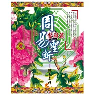 周易聖斷.繫辭篇