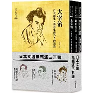 日本文壇無賴派三巨頭(太宰治、坂口安吾、織田作之助)