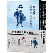 日本兒童文學三巨匠(宮澤賢治、新美南吉、小川未明)
