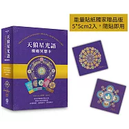 天狼星光語療癒冥想卡：結合神聖幾何與光語，連結宇宙高頻，自我療癒、靈性提升、夢想顯化【能量貼紙獨家贈品版】