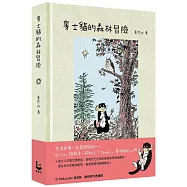 賓士貓的森林冒險【幻彩透明特殊包裝】