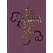 2023總統教育獎獲獎學生芳名錄[精裝/附光碟]