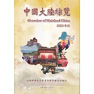 中國大陸綜覽-2023年版