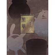 黑華白光：器用之美特展專刊[精裝]