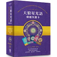 天狼星光語療癒冥想卡【珍藏版套組】：結合神聖幾何與光語，連結宇宙高頻，自我療癒、靈性提升、夢想顯化