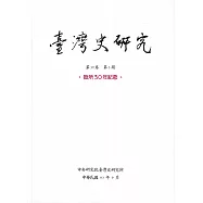 臺灣史研究第30卷3期(112.09)：設所30年紀念