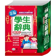 64K新編學生辭典(修訂六版)