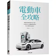 電動車全攻略：電動車原理與運作是什麼?人類真的可以擺脫燃油車嗎?無人駕駛會成真嗎?
