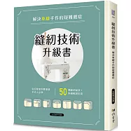 縫紉技術升級書：解決車縫手作的疑難雜症