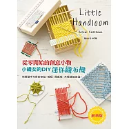 小織女的DIY迷你織布機(經典版): 從零開始的創意小物