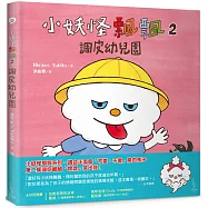 小妖怪飄飄2：調皮幼兒園