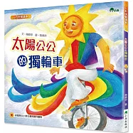 太陽公公的獨輪車(二版)