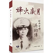 烽火歲月：越南瓊僑吳鈞傳