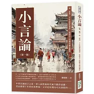 小言論(第一集)：被「歌頌」千年的傳統遺毒，從根本上挖掘中國的爛瘡
