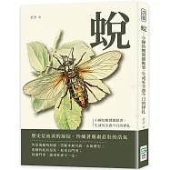 蛻：小蟬的嫩翼顫動著，生或死全憑今日的掙扎